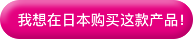 我想在日本购买这款产品!