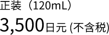 3500日元(不含税)
