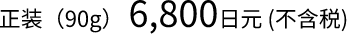 正装(90g)6800日元(不含税)