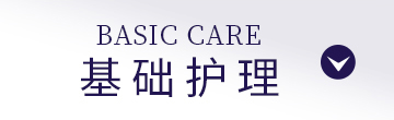 基础护理