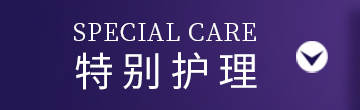 特别护理