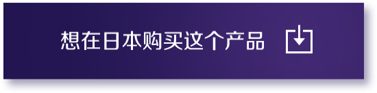 想在日本购买这个产品