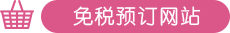 免税预订网站